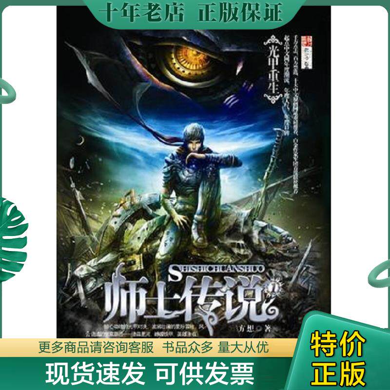 正版现货9787801736710 师士传说①光甲重生 方想著 国际文化出版公司
