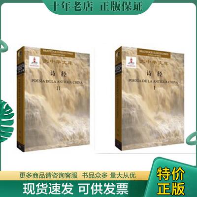 正版现货9787513585682 正版诗经汉西对照(大中华文库) 王秀梅今译,徐蕾,(西班牙)卡塔里娜·巴尔德斯西译正版全新书籍现货如需其