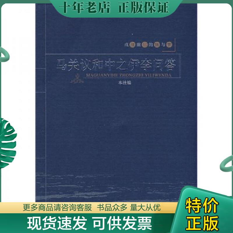 正版现货9787563372720 马关议和中之伊李问答 本社,广西师范大学出版社 广西师范大学出版社 - 实物图