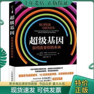 正版现货9787115449917 超级基因：如何改变你的未来 【美】迪帕克乔普拉（DeepakChopra）【美】鲁道夫E.坦齐(RudolphE.Tanzi) 人