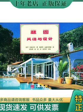 正版现货9787805849102 庭园风格与设计 （英）斯威夫特（Swift.p.）著,（英）兹曼劳斯基（Szymanowski,j.）摄,梁瑞清,赵君译 贵