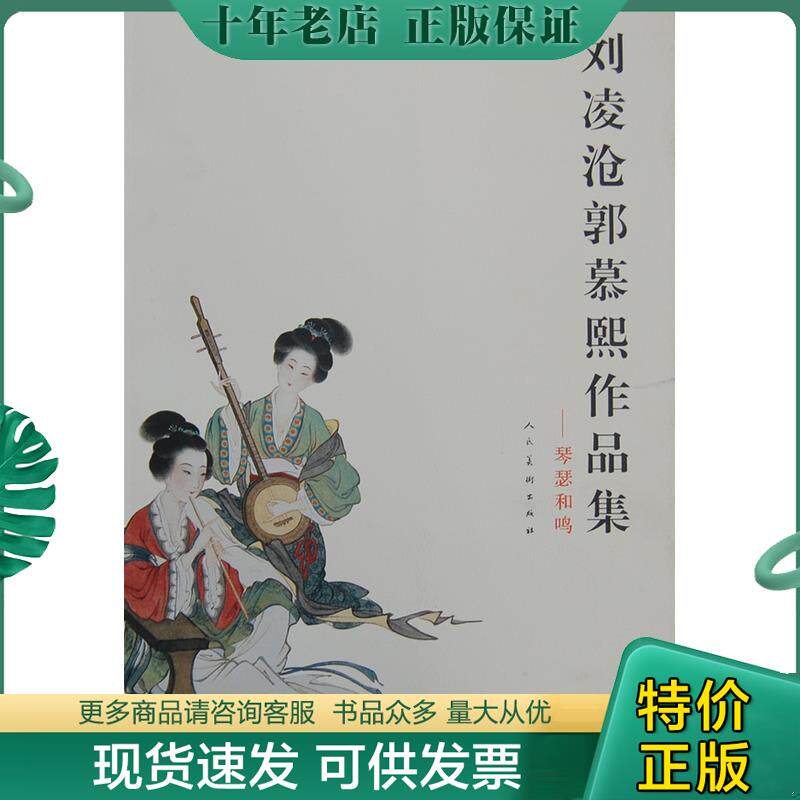 正版现货9787102062150 刘凌沧郭慕熙作品集琴瑟和鸣 刘凌沧,郭慕熙　绘 人民美术出版社