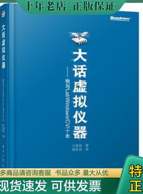 正版现货9787121213052 大话模拟仪器-我与LabWindows/CV十年 王建新 电子工业出版社