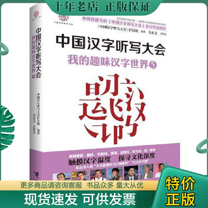 正版现货9787544857369 中国汉字听写大会·我的趣味汉字世界5 《中国汉字听写大会》栏目组 接力出版社