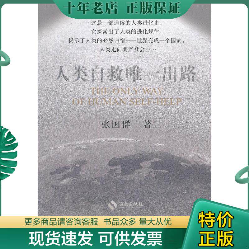 正版现货9787544339803 人类自救唯一出路 张国群著 海南出版社