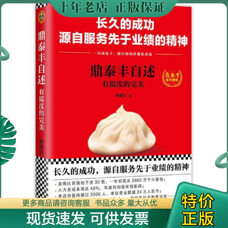 正版现货9787549622177 鼎泰丰自述 林静宜著；读客文化出品 文汇出版社