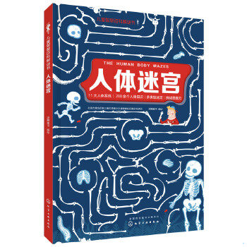 正版现货9787122317292 儿童智慧百科解谜书--环游世界迷宫、人体迷宫 两本合售 派糖童书编绘 化学工业出版社