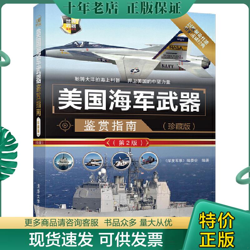 正版现货9787302454243 美国海军武器鉴赏指南（珍藏版）（第2版）/世界武器鉴赏系列 《深度军事》编委会 清华大学出版社