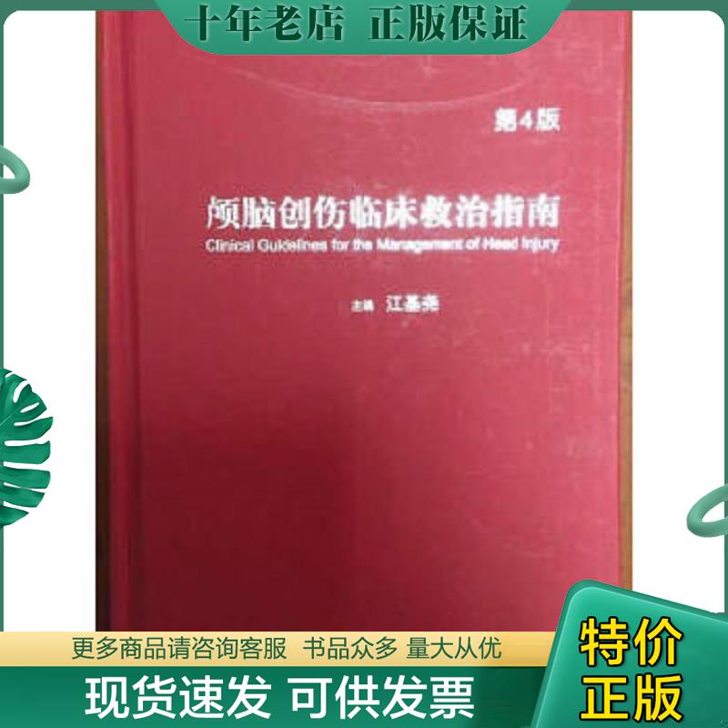 正版现货9787548110446 颅脑创伤临床救治指南（第4版）, 江基尧 上海第二军医大学出版社