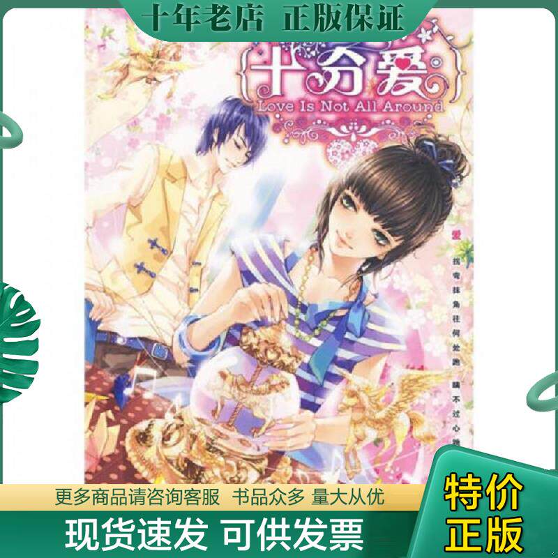 正版现货9787501558537 十分爱 夏雪缘　等著 知识出版社