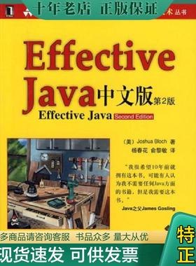 正版现货9787111255833 Effective java 中文版（第2版） (美)布洛克|译者:杨春花//俞黎敏 机械工业出版社