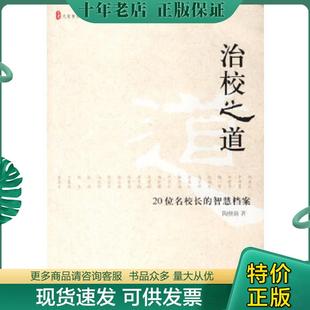 正版现货9787561752142 治校之道：20位名校长的智慧档案 陶继新著 华东师范大学