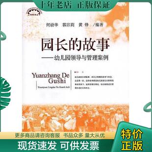 故事 园长 幼儿园领导与管理案例 何幼华 社 正版 上海教育出版 现货9787544429269