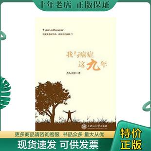 杰人天相著 正版 我與癌癥這九年 上海交通大學(xué)出版 現(xiàn)貨9787313117908 社
