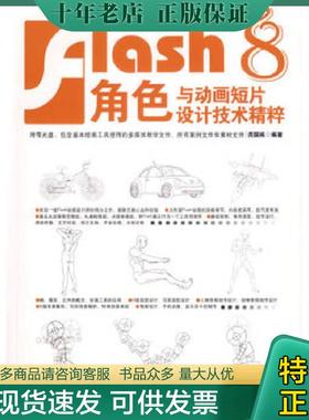 正版现货9787115158161 Flash8角色与动画短片设计技术精粹被20520替代  周国栋著 人民邮电出版社 周国栋　编著 人民邮电出版社