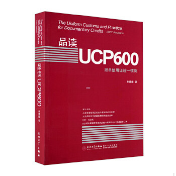 正版促销9787561530429 品读UCP600：跟单信用证统一惯例 从事国际结算和贸易融资的银行人员实务操作专业培训 林建煌著 厦门大学