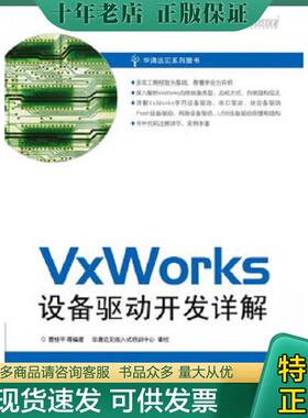 正版现货9787121128288 VxWorks设备驱动开发详解 曹桂平　等编著 电子工业出版社