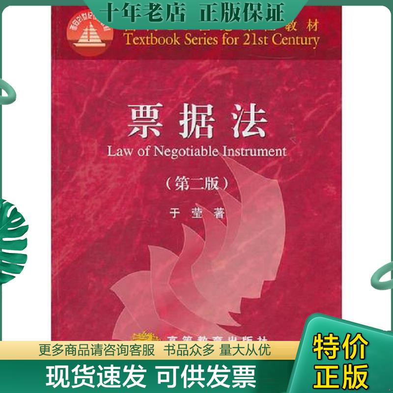 正版现货9787040230376 票据法（第二版） 于莹　著 高等教育出版社