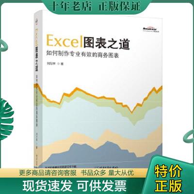 正版现货9787121104633 Excel图表之道：如何制作专业有效的商务图表 刘万祥 电子工业出版社