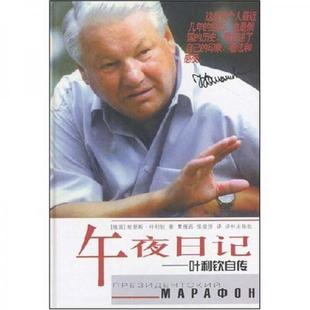 正版促销9787806571972 午夜日记：叶利钦自传 [俄国]鲍里斯·叶利钦著,曹缦西,张俊翔译 译林出版社