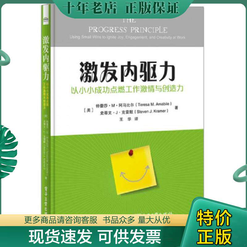 正版现货9787121299254 激发内驱力: 以小小成功点燃工作激情与创造力 （美）TeresaM.Amabile（特蕾莎·M·阿马比尔）,StevenJ.Kr