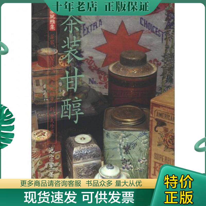 正版现货9787302280774 茶装甘醇 池宗宪著 清华大学出版社