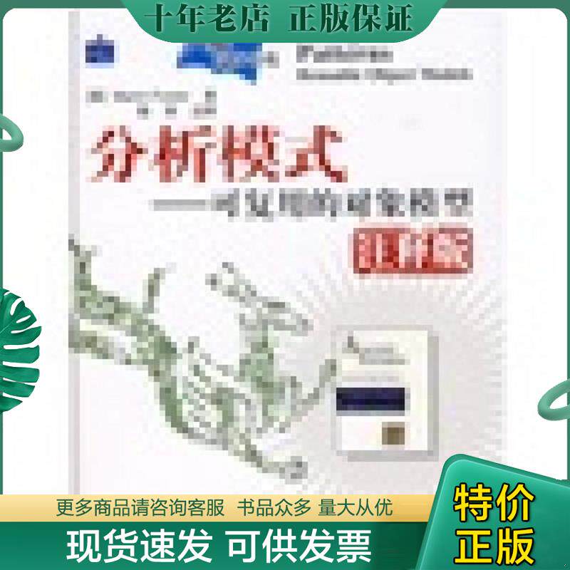 正版现货9787115156198 分析模式 （英）福勒　著,陈师　注释 人民邮电出版社