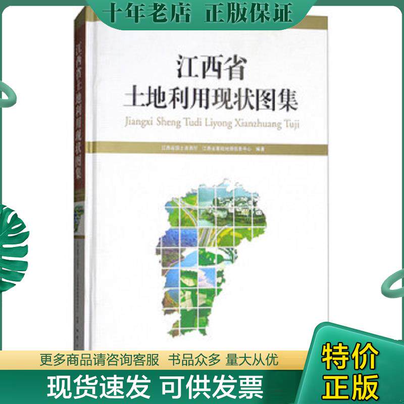 正版现货9787116105362 江西省土地利用现状图集（附光盘） 江西省国土资源厅","江西省基础地理信息中心 地质
