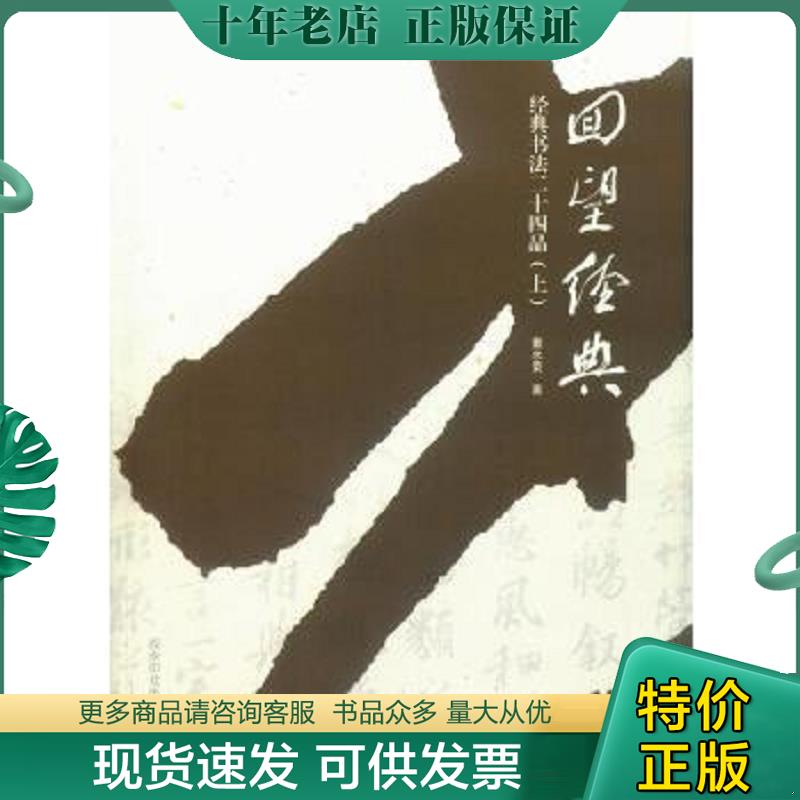 正版现货9787550818071 回望经典：经典书法二十四品（共2本） 董永荣 西泠出版社