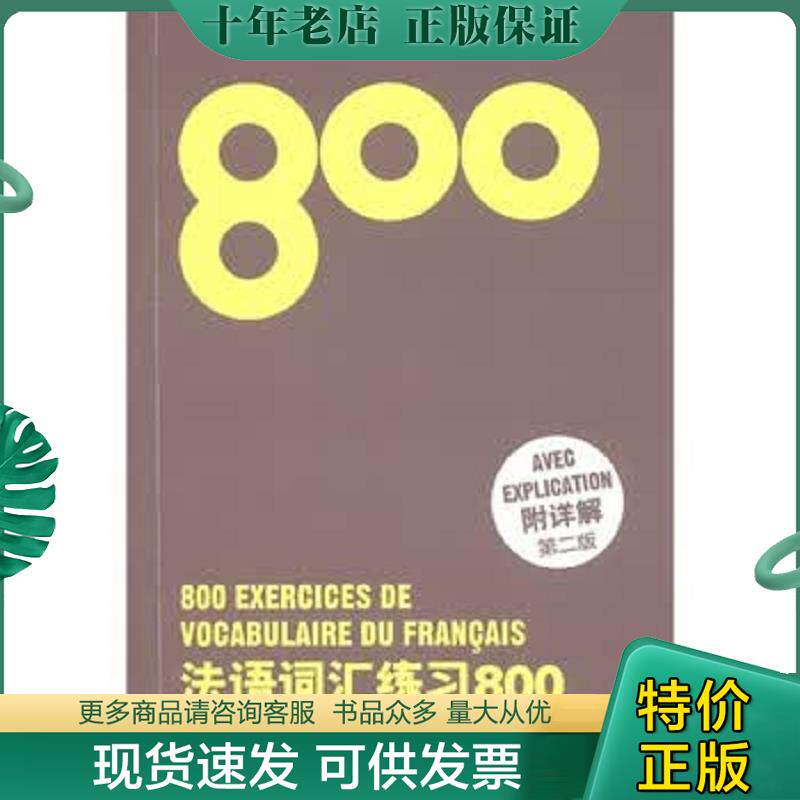 正版现货9787811119459 法语词汇练习800 徐素娟","张卓立 东华大学出版社
