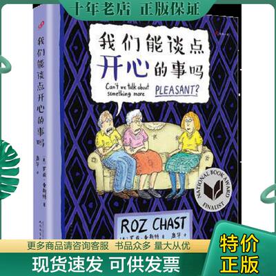 正版现货9787020121595 我们能谈点开心的事吗 [美]罗兹·查斯特著 人民文学出版社