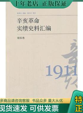 正版现货9787500086185 辛亥革命实绩史料汇编 组织卷 陈夏红编 中国大百科全书出版社