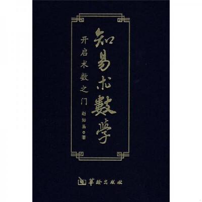 正版现货9787801786753 知易术数学：开启术数之门 赵知易　著 华龄