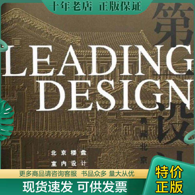 正版现货9787532619412 第一设计·典藏北京：北京楼盘室内设计经典作品【实物图片,品相自鉴,扉页有印章】 家居主张编辑部 上海辞