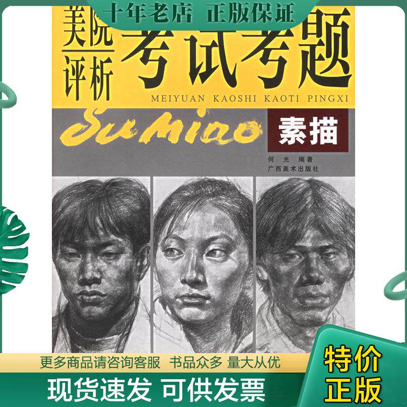 正版现货9787806746608 美院考试考题评析：素描 何光、罗军著 广西美术