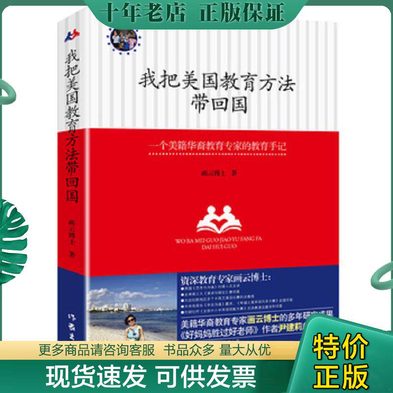 正版现货9787506380287 我把美国教育方法带回国 一位好妈妈的美式教育心得 画云博士著 作家出版社