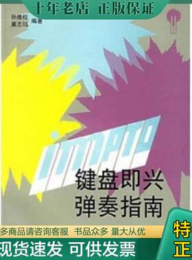 正版现货9787805534275 键盘即兴弹奏指南 孙维权,巢志珏 上海音乐出版社