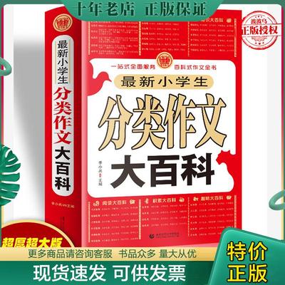 正版现货9787565625299 新小学生分类作文大百科  季小兵 波波乌出品 首都师范大学出版社 季小兵主编 首都师范大学出版社