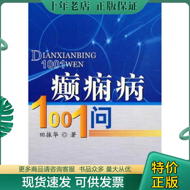 正版现货9787506745833 癫痫病1001问 田振华 中国医药科技出版社