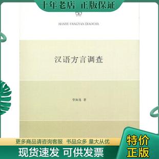 正版现货9787100128698 汉语方言调查 李如龙 商务印书馆