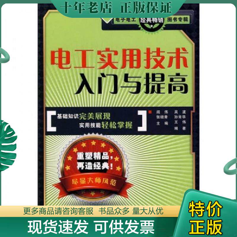 正版现货9787115228819 电工实用技术入门与提高 阎伟,张晓青主编,吴波,孙常华,王伟编著 人民邮电出版社