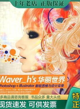 正版现货9787302205333 Waver_h’s华丽世界：Photoshop+Illustrator新锐思维与设计实录 胡一威　编著 清华大学出版社