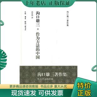 正版现货9787108036056 作为方法的中国 [日]沟口雄三 生活.读书.新知三联书店