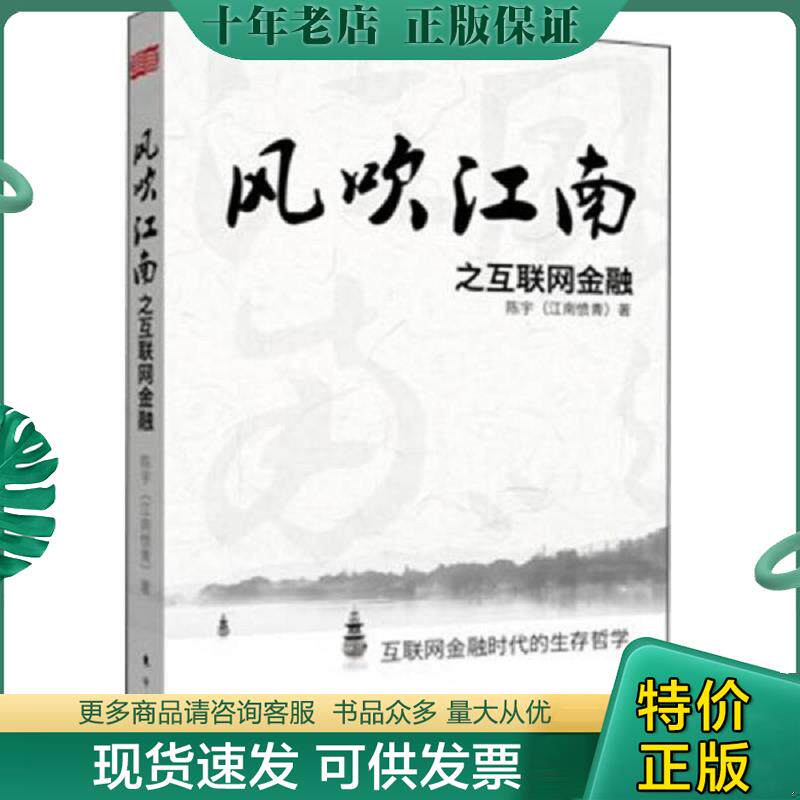 正版现货9787506074186 风吹江南之互联网金融 陈宇(江南愤青)著 中国法制出版社