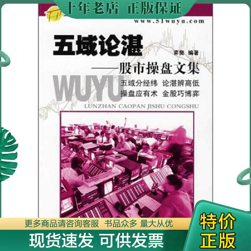 正版现货9787504648143 五域论湛：股市操盘文集 弈樊　编著 中国科学技术出版社