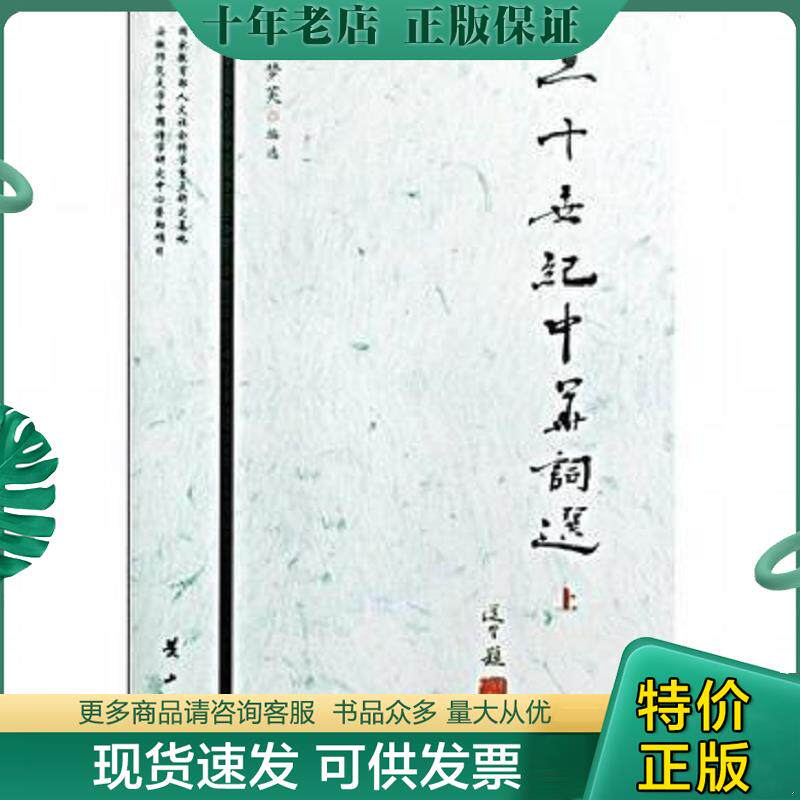正版现货9787546101231 二十世纪中华词选上中下全三册（2008年一版一印）钱仲联霍松林叶嘉莹序言 刘梦芙 黄山书社