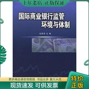 现货9787504939050 社 国际商业银行监管环境与体制 中国金融出版 姜建清主编 姜建清编 正版