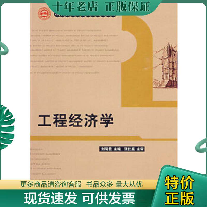 正版现货9787112110001 项目管理工程硕士规划教材：工程经济学 刘晓君主编 中国建筑工业出版社
