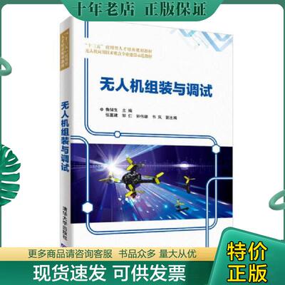 正版现货9787302508304 无人机组装与调试（内页干净如新） 鲁储生、张富建、邹仁、钟伟雄、韦凤 清华大学出版社
