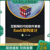 现货9787121077364 电子工业出版 互联网时代 SaaS架构设计 正版 等 软件革命 叶伟 社